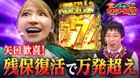 矢口真里の溢れるパチンコ愛にスタジオ大感動！