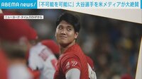 大谷 米メディア称賛「不可能を可能に」
