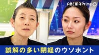 「妻が更年期に入ったかもしれないと思った時、どんな声をかければ…」30代で身体の変化が始まる女性もいる「閉経」を学ぶ