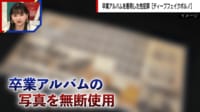 【映像】卒アルを悪用“ディープフェイクポルノ”被害を防ぐには