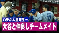 【映像】ハチが大量発生...大谷はマスコットと談笑中