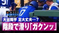 【映像】大谷、ベンチ前で“あわや転倒”の瞬間