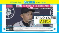 けやきヒルズ - ネットピ - イチロー選手が引退発表 AIポンもお疲れ様!(19/03/22) | 動画視聴は【Abemaビデオ(AbemaTV)】