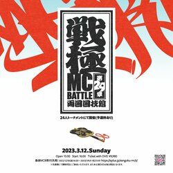 戦極MCBATTLE、両国国技館で開催決定！