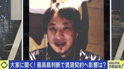 ひろゆき氏「間違った判断」最高裁の判断に持論 家賃滞納“追い出し”違法判決 