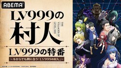 『LV999の村人』ABEMA特番が7月31日生放送決定！メインキャスト陣とこれまでの物語を振り返る