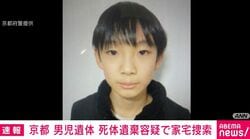 京都 男児遺体 死体遺棄容疑で家宅捜索