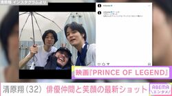 脳出血で3度の手術・療養中の清原翔(32)、「今日もくっそ笑った」俳優仲間との最新ショットに反響