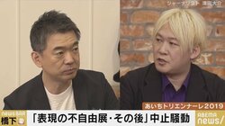 “あいトリ”芸術監督の津田大介氏と橋下氏が語った「表現の不自由展・その後」、そして“アートに公金を使うことの難しさ”