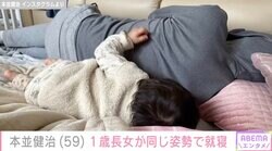 「寝かしつけの癖が強い」本並健治、1歳長女が同じ姿勢で就寝