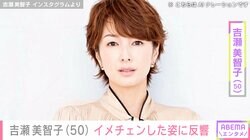 “オトナセクシーの水着姿”と話題・吉瀬美智子（50）「年齢上がる気がするなぁ～」イメチェンした姿に反響「ヤバい」「美魔女」「雰囲気変わった！」