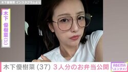 “恋人とのベッドでの姿が話題”木下優樹菜さん（37）、3人分のお弁当を公開