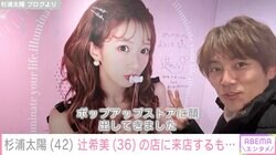 杉浦太陽、妻・辻希美の店を訪れるも本人に会えず…「めちゃ恥ずかしかった」