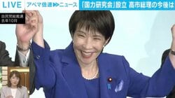 国力研究会は「300円で入れる保険」？ 高市総理は全く「盤石」ではない？ 自民の8割集結も透ける議員らの本音と政権の足元