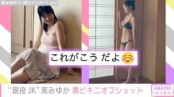 “現役JK最強ボディー”南みゆか、タンクトップ→黒ビキニのオフショットに「脱いだらスゴイ」「本当に最強」と絶賛の声