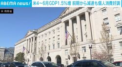米4～6月GDP1.5％増 前期から減速も個人消費好調