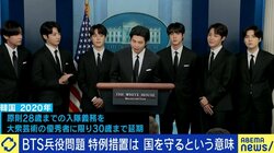 芸能人は最も厳しい部隊を選ぶ傾向も…「BTSメンバーの兵役は免除されるべき?」韓国の議論から考える日本の国防