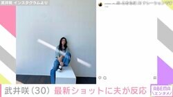 武井咲、約5カ月ぶりにインスタ更新「TAKAHIROのいいね！早っ」ファンからツッコミ