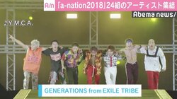 GENERATIONS、9万人動員の「a-nation 2018」大阪公演で初の大トリ