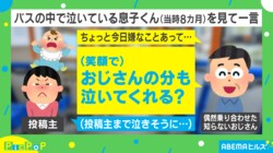 バスの中で息子が泣き始め…知らないおじさんが放った“衝撃の一言”に母涙目「優しいユーモアが広がって」