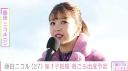 藤田ニコル（27）、第1子妊娠を報告「出産は春頃を予定」みちょぱ・HIKAKINらも祝福 2023年に俳優・稲葉友（32）と結婚