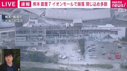 熊本で震度7、ショッピングモールでは爆発も 山本元気象庁長官「依然として活発。行動を起こす時には慎重に」