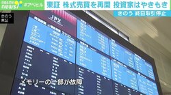 東証再開も…前日の“終日取引停止”に投資家やきもき 「信用取引の金利1日分は補償して」
