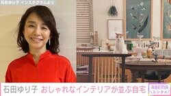 石田ゆり子（55）、おしゃれなインテリアが並ぶ自宅を公開し反響「理想的なお部屋」「ステキなセレクトショップのよう…」