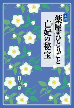 “Now That the Eunuch Charade Is Over...” Merciless Line Draws Buzz as the Novel The Apothecary Diaries: The Late Lady's Treasure Release Is Announced, Fans Say “Double the Treat”
