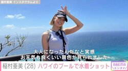 稲村亜美、ハワイのプールでの水着ショット披露 「めっちゃセクシー」「ステキ過ぎ。女神様！」とファン絶賛