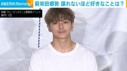 眞栄田郷敦、“これだけは譲れない”好きなことを明かす 「スーパーマンになれれば」