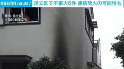 足立区で不審火6件 連続放火の可能性も