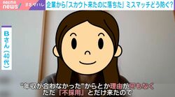 「マチアプでだんだん雑になるのと同じ」転職活動の“スカウト来たのに落ちた”問題 意欲を削がれ企業に不快感も…企業側は「なぜその人なのか」求職者は「経歴を詳細に」転職エージェントが指南