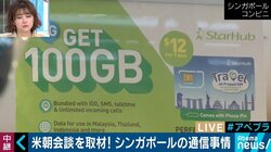 100GBのSIMカードが1000円！「米朝首脳会談」生中継の立役者はシンガポールのモバイル通信環境だった？