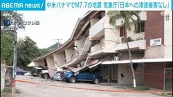 中米パナマでM7.7の地震 気象庁「日本への津波被害なし」