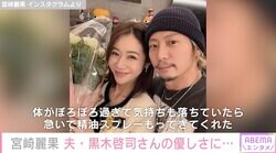 第3子出産の宮崎麗果、夫・黒木啓司さんの差し入れに感謝「上の子達も会社もあるのに私のケアと赤ちゃんのことまで全部愛情持って一生懸命同時にやっていて本当にすごい」