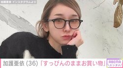加護亜依、“すっぴん”お出かけ時のモノトーンコーデ披露 「完璧な加護ちゃん」「いい脚している」と反響続々