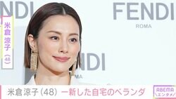 米倉涼子、自宅のベランダを公開「お花を一新しました」