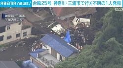 台風25号 神奈川・三浦市で行方不明の1人発見