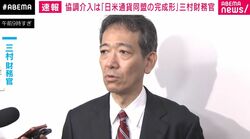 協調介入は「日米通貨同盟の完成形」三村財務官