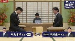 深浦康市九段 対 井出隼平四段 対局開始 勝者は午後7時からもう一局／将棋・朝日杯二次予選