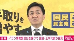 ペルシャ湾の日本関係船「安全な所に停泊」の国会答弁は誤り？「安全な所どこにもないし標的にされないよう移動している」国民・玉木氏が関係者の話を明かす
