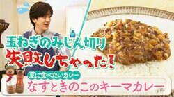 定番のカレー以外が食べたい！そんな悩みに応える「なすときのこのキーマカレー」（レシピあり）