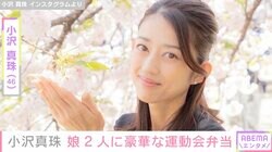 小沢真珠、運動会の豪華弁当を公開し絶賛の声「子どもたち大喜びですね」「最高にステキ」
