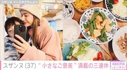 スザンヌ、親子ショットやたくさんの料理並ぶ食卓を公開「小さなご褒美いっぱい過ごした三連休」