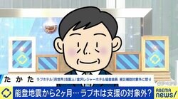 ラブホテルは災害支援の対象外？ 2次避難所として申請も除外か 経営者が訴え「入るか入らないかは自由。選択肢があることが重要」