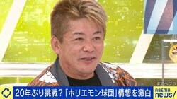 堀江貴文氏がプロ野球球団の買収を再構想!? 「大谷翔平が“おらがまち”を出てアメリカに行ったのが悔しくないのか」