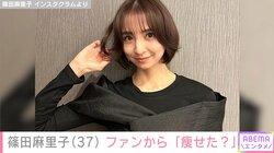 篠田麻里子、“3日間断食後”の最新ショット公開 「安定の可愛さ」「大人可愛い」と反響続々