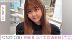 インフルエンサー なな茶（29）、妊娠9カ月で交通事故に遭い緊急入院