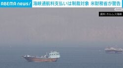 海峡通航料支払いは制裁対象 米財務省が警告